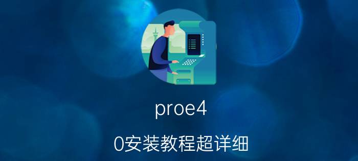 proe4.0安装教程超详细 笔记本安装不上pro？